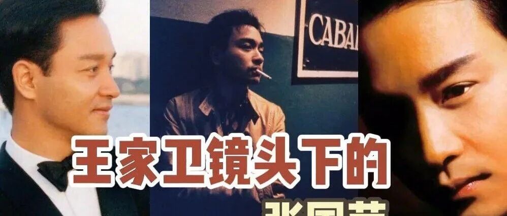 张国荣,被王家卫坑惨了.沙漠拍戏差点没命,染病险客死他乡.