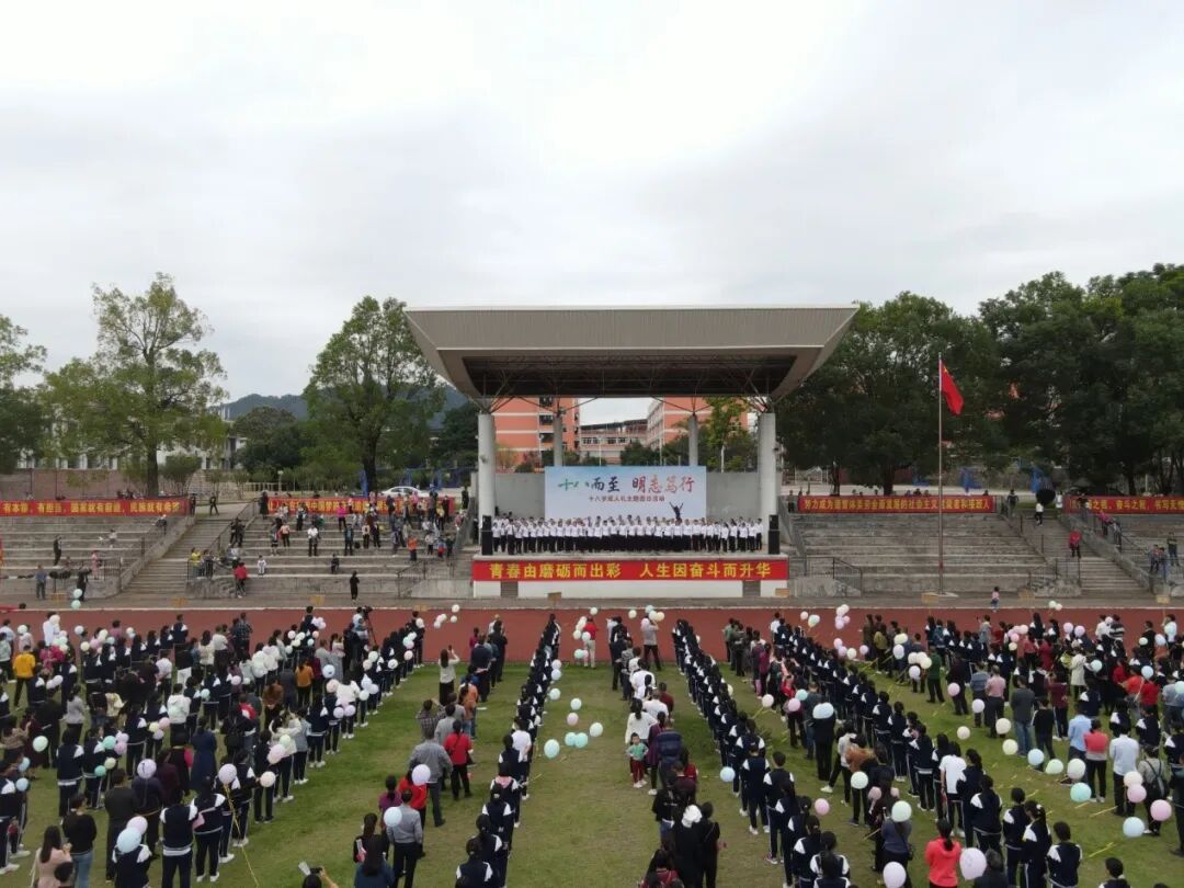 十八而至明志笃行平远中学高三级举行十八岁成人礼