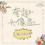 奇趣头像盒 | 限时返场