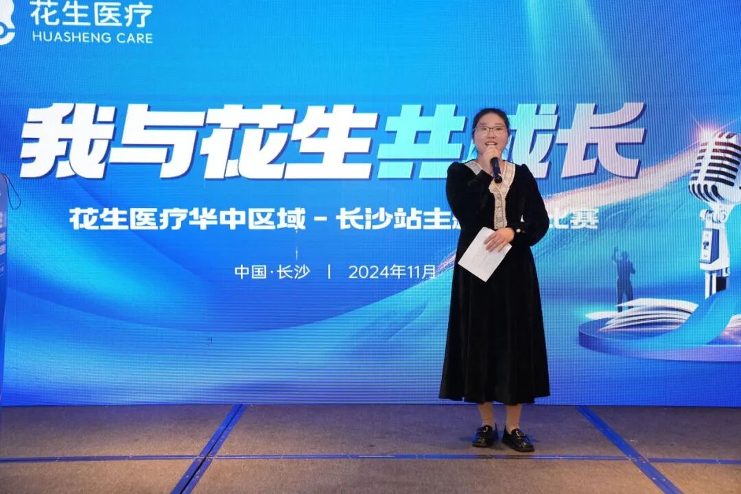 砥砺前行 不负韶华 | “我与花生共成长”主题演讲比赛暨华中区域2024年年度学术研讨会圆满举办