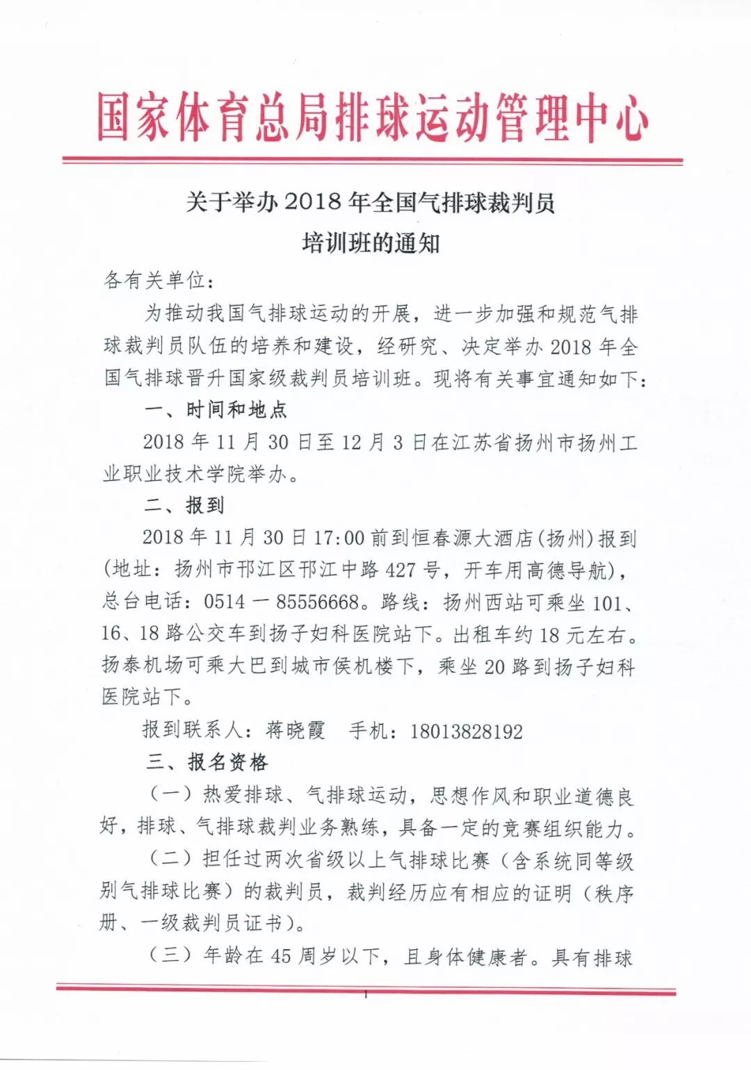 关于举办18年全国气排球裁判员培训班的通知 深圳市宇生富体育文化发展有限公司 宇生富 宇生富官网 宇生富气排球 气排球 宇生富运动 宇生富球架 宇生富球筐
