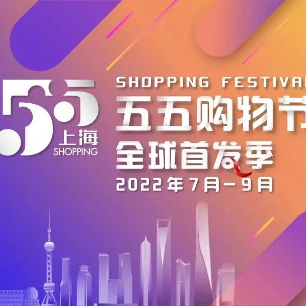 促消费、稳增长、添活力，“2022国际消费季”与上海“五五购物节”共同启动
