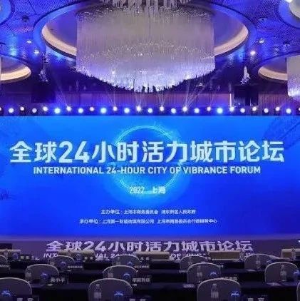 上海举办首届“全球24小时活力城市论坛”