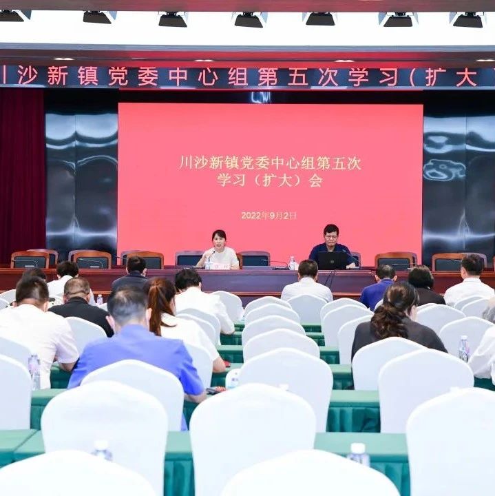 【新镇新貌】上海浦东新区川沙新镇召开2022年党委中心组第五次学习（扩大）会
