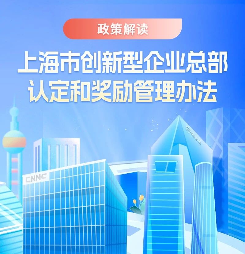 重磅！上海市出台创新型企业总部认定和奖励管理办法
