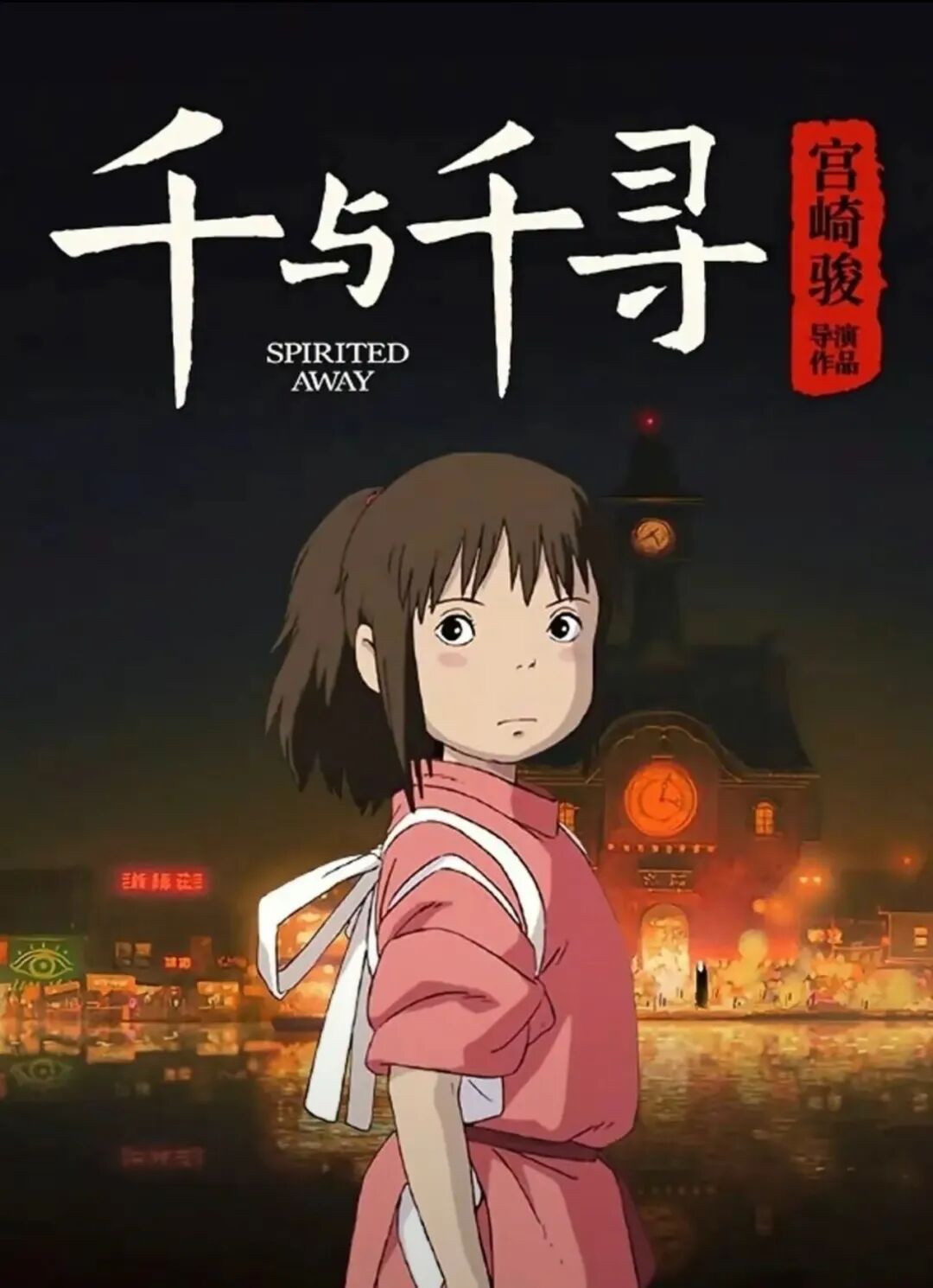 چىيەن شۈينىڭ ئاجايىپ سەرگۈزەشتىسى千与千寻