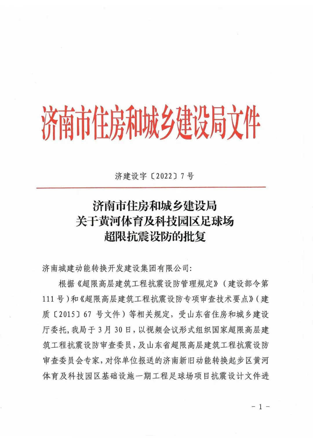 集团受委托建设的黄河体育中心足球场设计完成超限审查