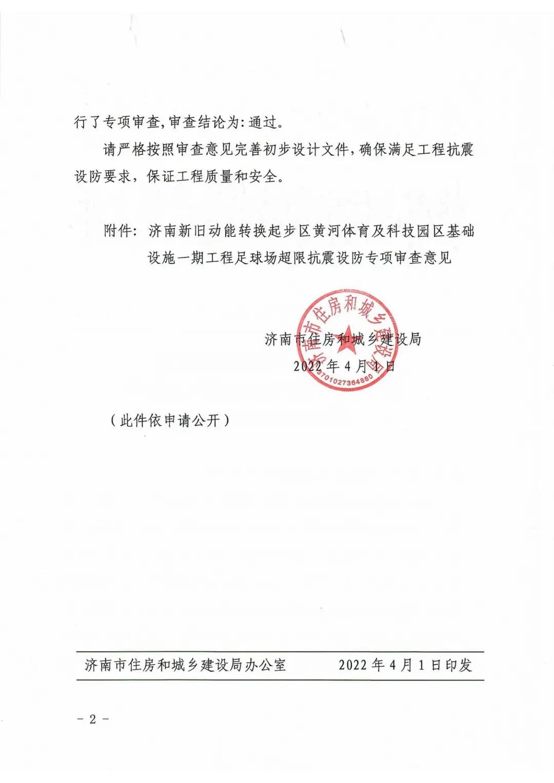 集团受委托建设的黄河体育中心足球场设计完成超限审查