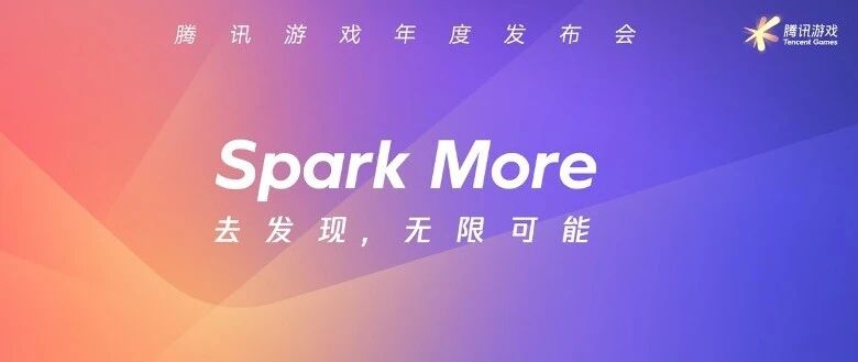 IP迭代、游戏进化，腾讯游戏这场年度发布会都说了什么？