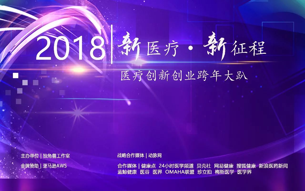 医疗创新创业项目 新医疗 新征程 | 2018医疗创新创业跨年大趴