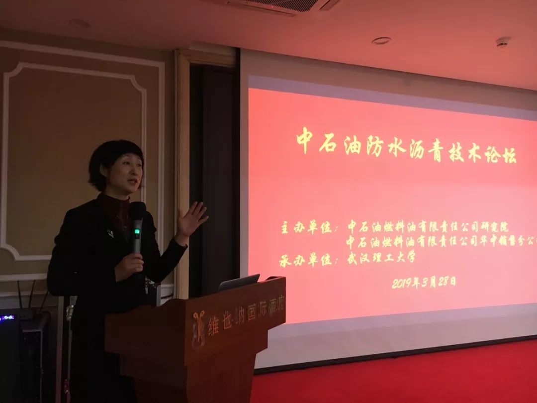 “中国石油防水沥青技火狐电竞术论坛”在武汉成功举办