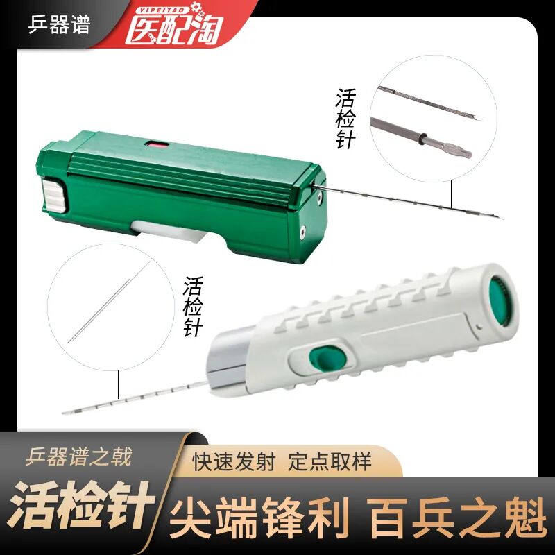 穿刺针是什么样的连载｜外科耗材兵器谱之活检针_https://www.jmylbn.com_新闻资讯_第22张