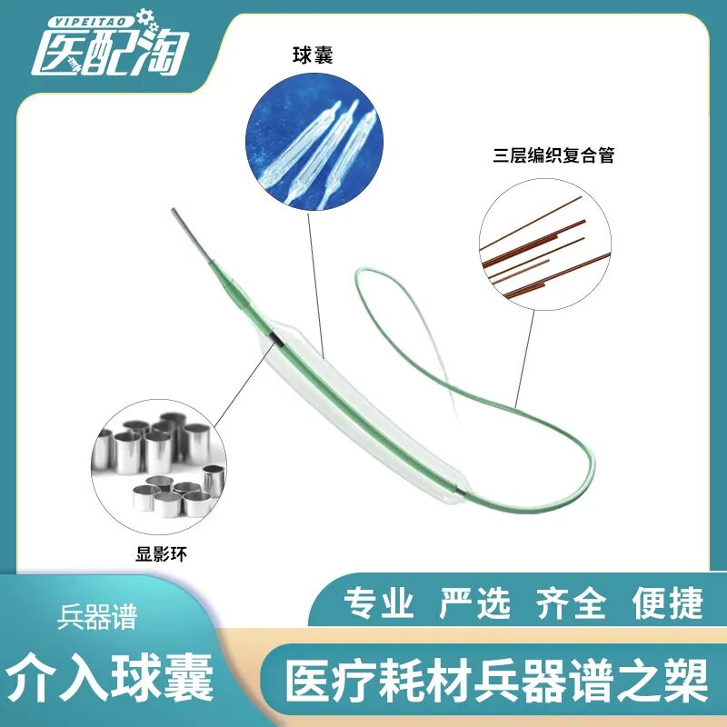 医疗耗材做什么好原创科普好文｜医疗耗材兵器谱之介入球囊_https://www.jmylbn.com_新闻资讯_第21张