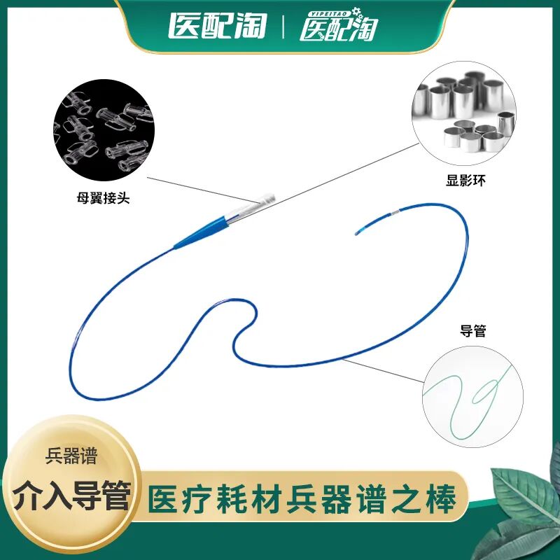 医疗耗材做什么好原创科普好文｜医疗耗材兵器谱之介入导管_https://www.jmylbn.com_新闻资讯_第22张
