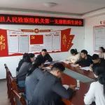 武宁县人民检察院机关党支部召开2022年度组织生活会暨民主评议党员大会