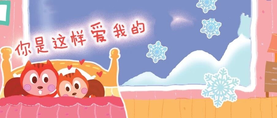 晚安故事丨你是这样爱我的