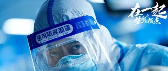 【Mirror头条】《在一起之生命的拐点》：惊涛骇浪中的信念之盾