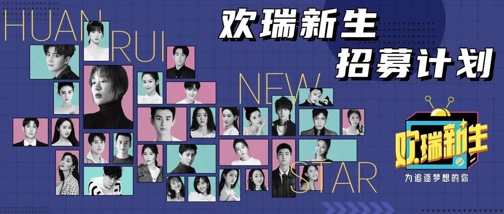 【Mirror头条】影视寒冬下，如何为行业注入“新生力量”，“欢瑞新生”播下“希望之种”