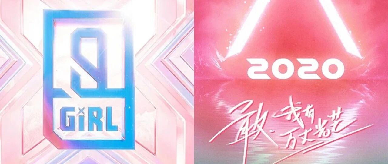 【Mirror头条】《创造营2020》：前有青你花式出圈，后有姐姐兴风作浪