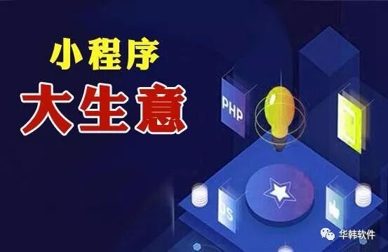 小程序开发在现在互联网市场的前景(图1)