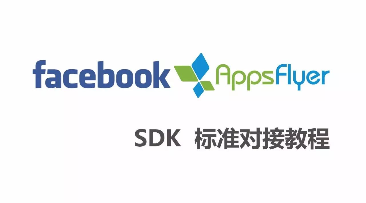 干货 Facebook Sdk和appsflyer Sdk标准对接教程 自由微信 Freewechat