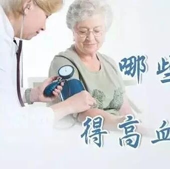 科普：哪些人容易得高血压？