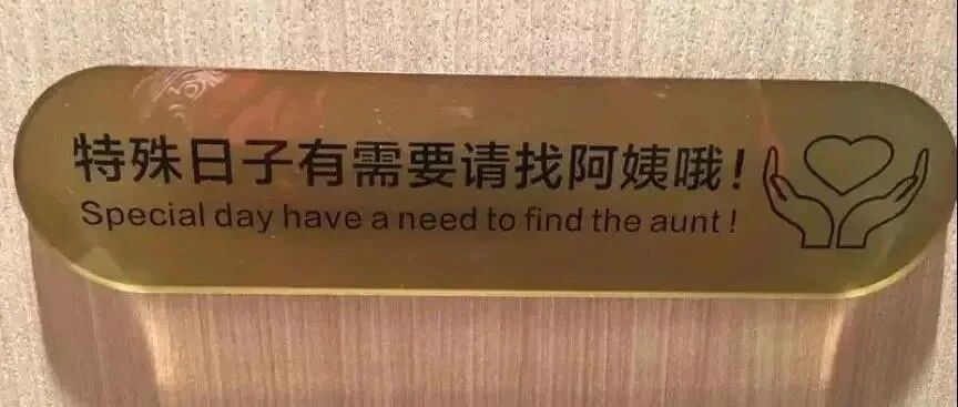 海底捞女厕所的英文标语，也太尴尬了吧……