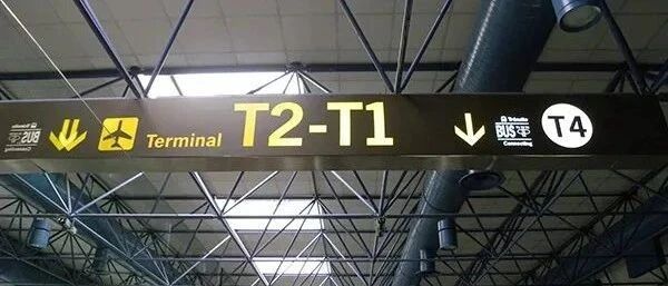 机场航站楼T1、T2、T3，这里的“T”是什么意思？