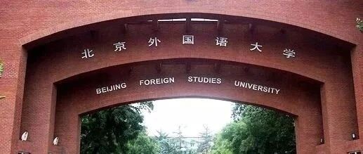 “外国语大学”千万不要翻译为“Foreign Languages University”！