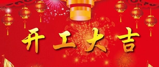 “开工大吉”用英语怎么说？