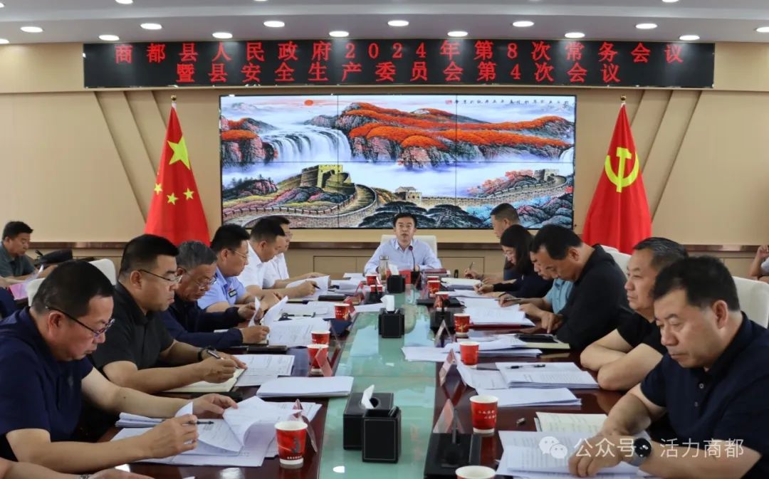 商都县人民政府2024年第8次常务会议暨县安全生产委员会第4次会议召开