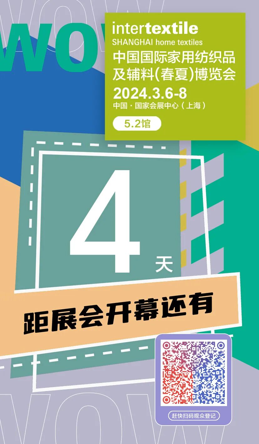 倒计时4天intertextile2024春夏家纺展即将启幕