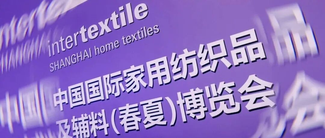 【2026intertextile春夏家纺展】上新最佳平台 带着你的“主打系列”来报名！