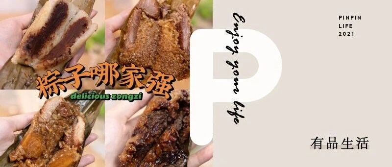 24款粽子大测评，老字号VS新网红，到底哪些值得买？