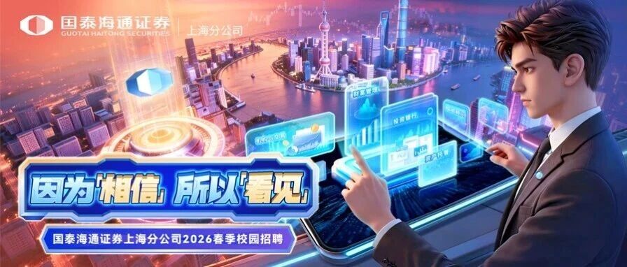 国泰海通证券上海分公司2026管培生组队ING