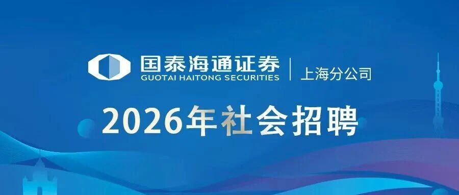 国泰海通证券上海分公司社会招聘|2026职等你来 全年开放