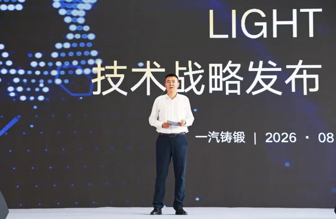 锚定轻量化新赛道 一汽铸锻正式发布LIGHT全新技术发展战略