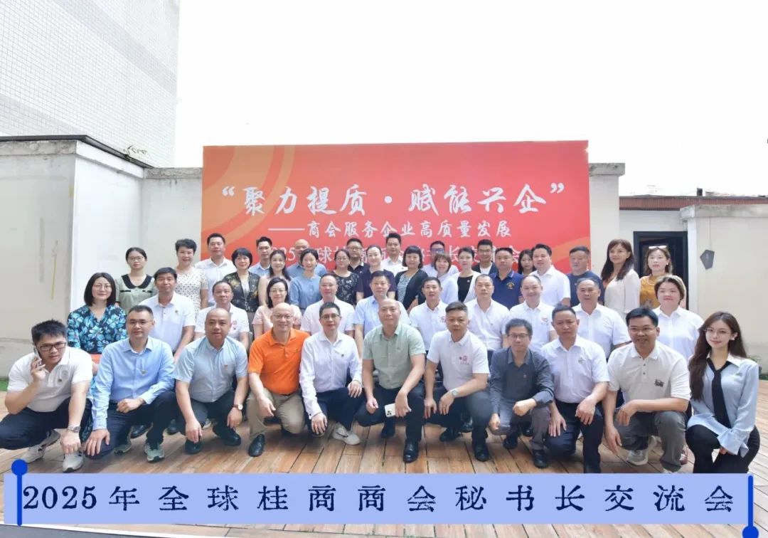 商会动态 | 我商会代表出席第七届全球桂商商会秘书长交流会