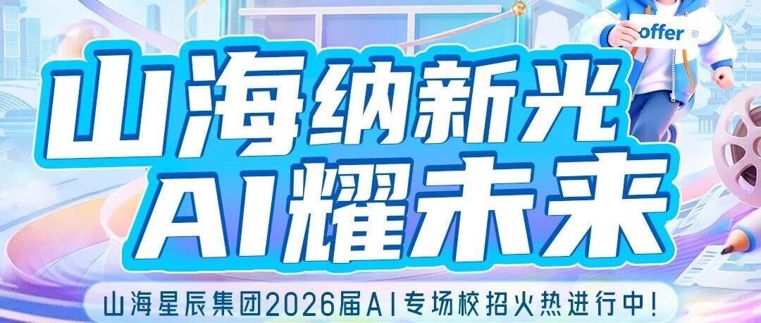 山海星辰集团2026届AI专场校招
