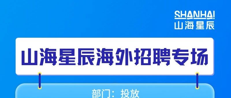 山海星辰集团海外招聘专场火热进行中！