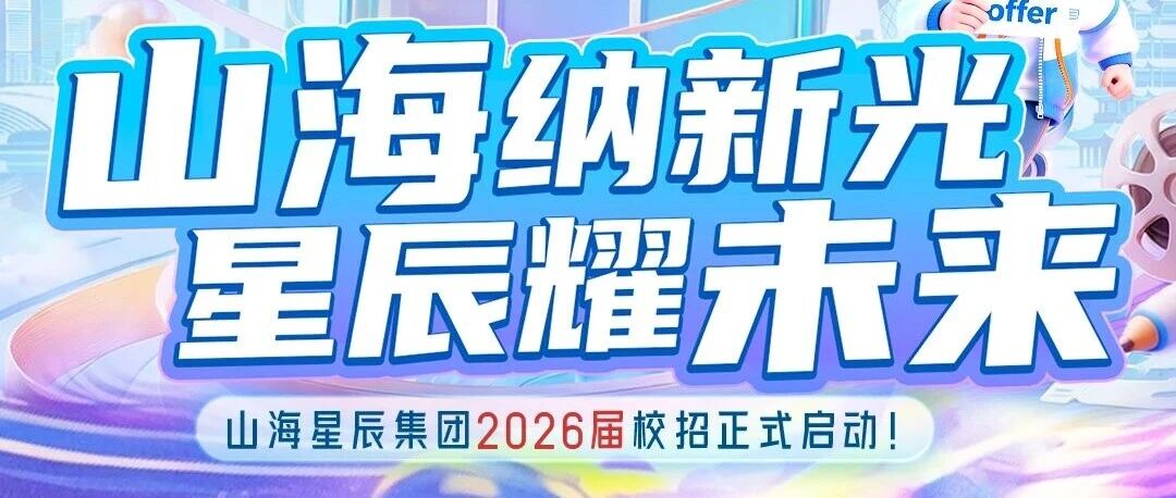 山海星辰2026届校园招聘