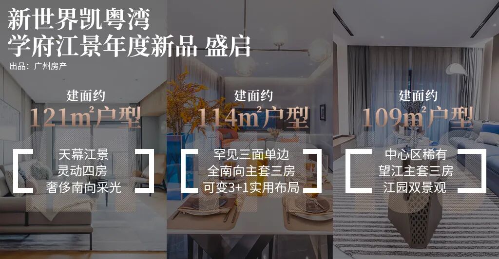 白鹅潭江景大盘！世界凯粤湾加推109㎡~143㎡
