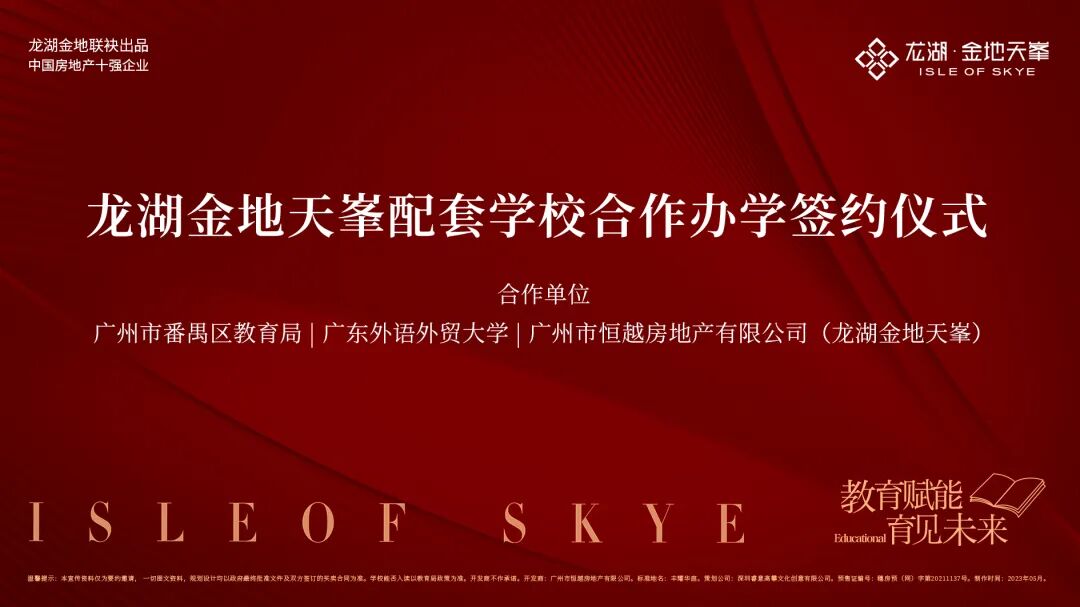 正式落地！龙湖金地天峯正式引入广外附小！