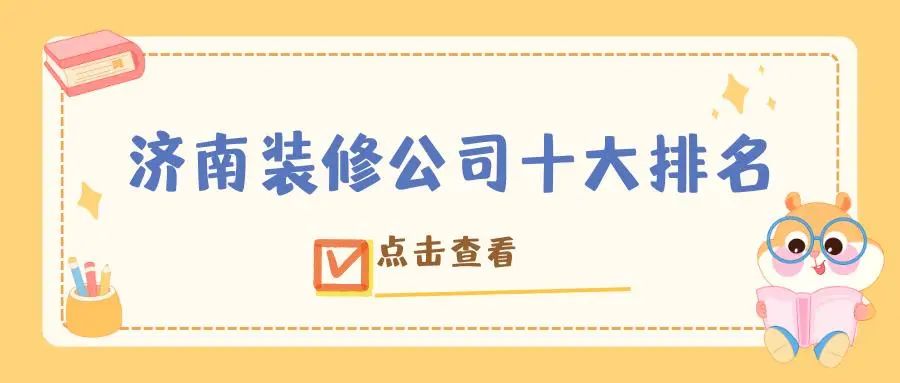 济南装修公司排名前十口碑推荐