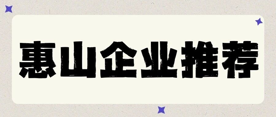 惠山企业推荐