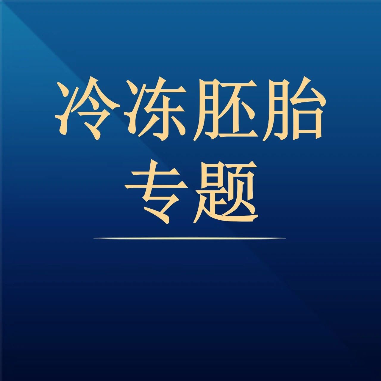 关注单方废弃冷冻胚胎侵权赔偿问题 | 杨立新:单方废弃夫妻共有的人体胚胎之侵权责任认定