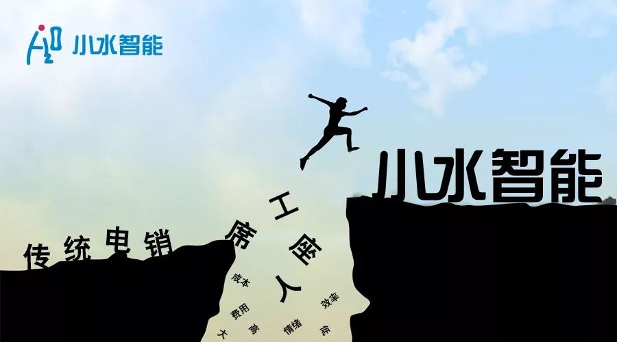 新一代智能语音客服——小水智能完成机器人客户服务升级