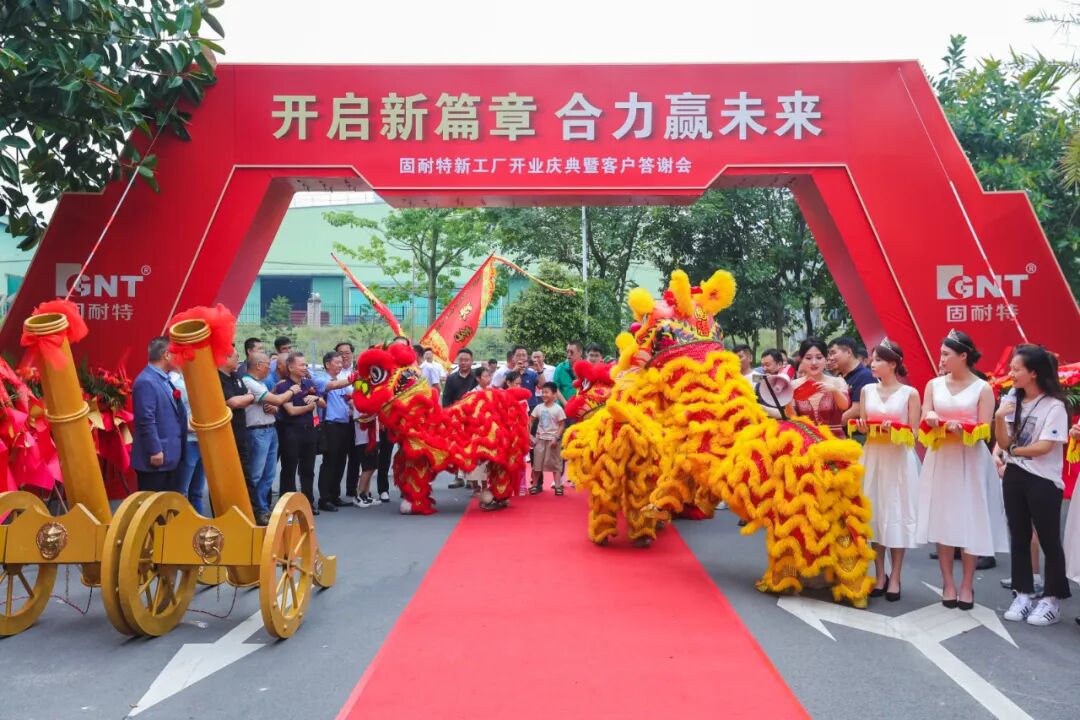 固耐特新工厂开业庆典暨客户答谢会圆满落幕