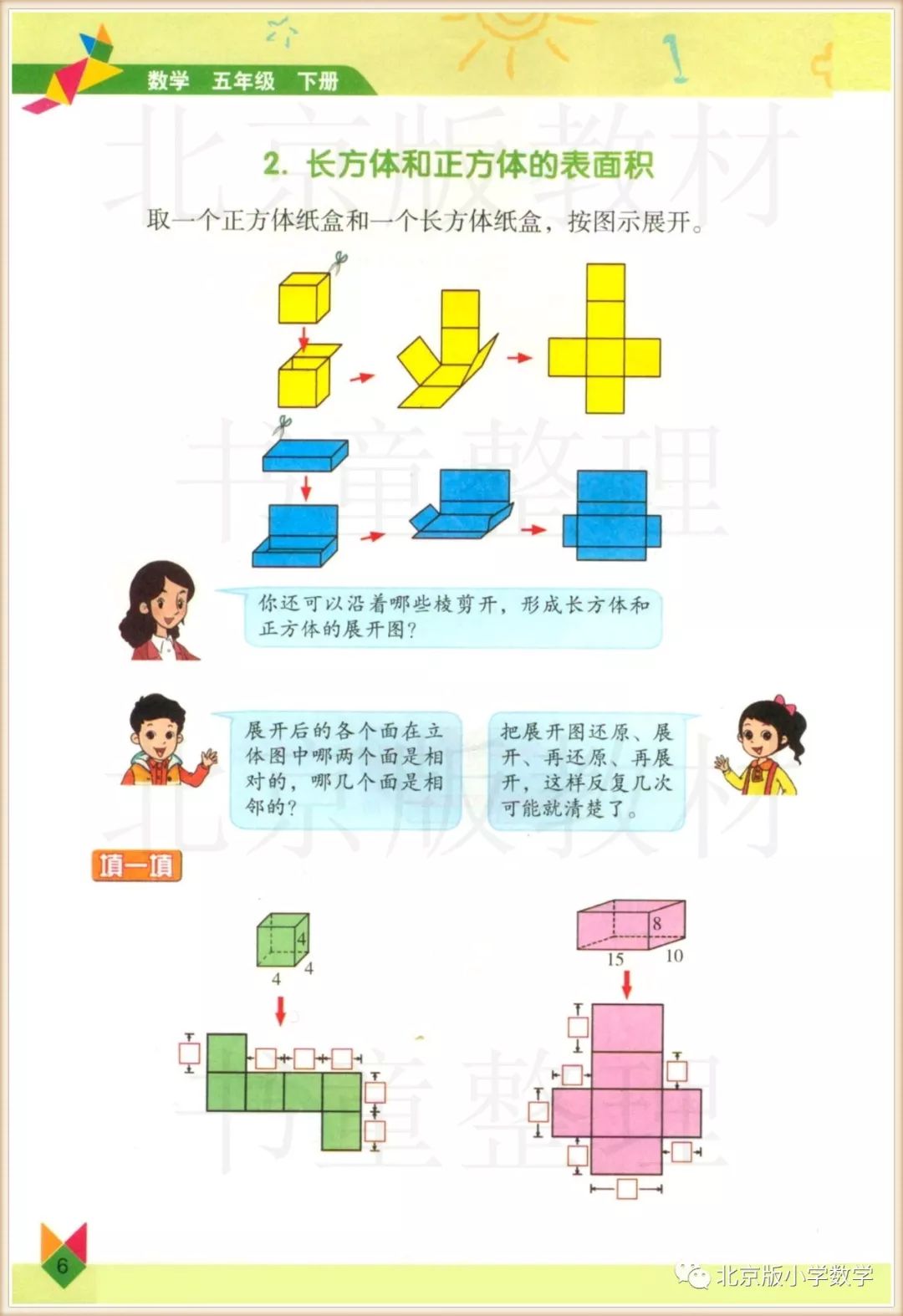 长方体和正方体的表面积 Page6 北京版五年级数学下册电子课本 教材 教科书 好多电子课本网