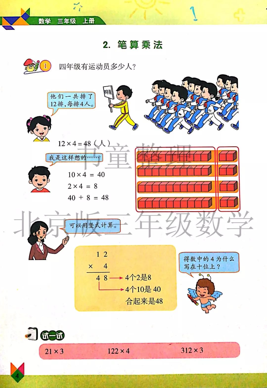 笔算乘法 Page4 北京版三年级数学上册电子课本 教材 教科书 好多电子课本网